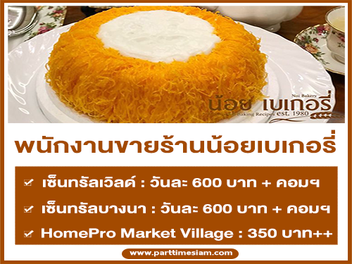 รับสมัครพนักงานขาย ร้านน้อยเบเกอรี่