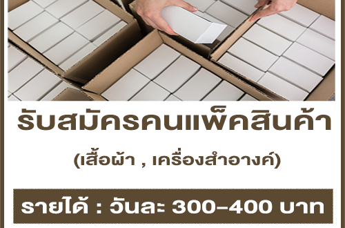 รับสมัครคนแพ็คเสื้อผ้า, เครื่องสำอางค์ (วันละ 300-400 บาท)