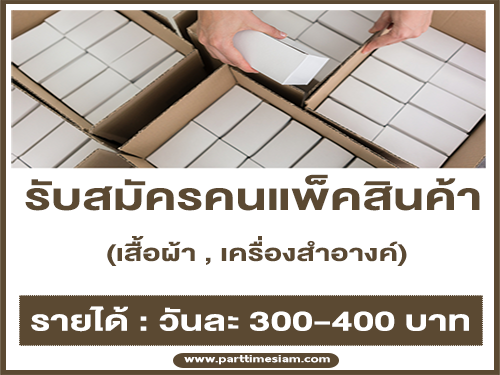 รับสมัครคนแพ็คเสื้อผ้า, เครื่องสำอางค์ (วันละ 300-400 บาท)