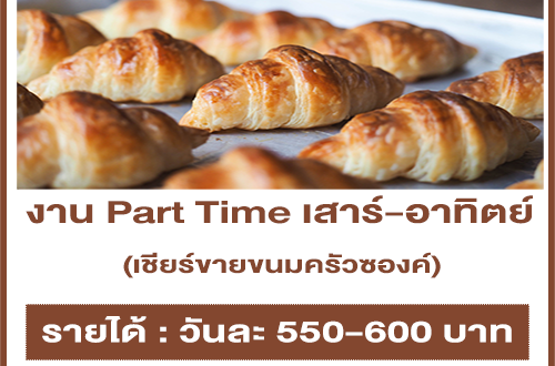 งาน Part Time เสาร์-อาทิตย์ เชียร์ขายขนมครัวซองค์ (วันละ 550-600 บาท)