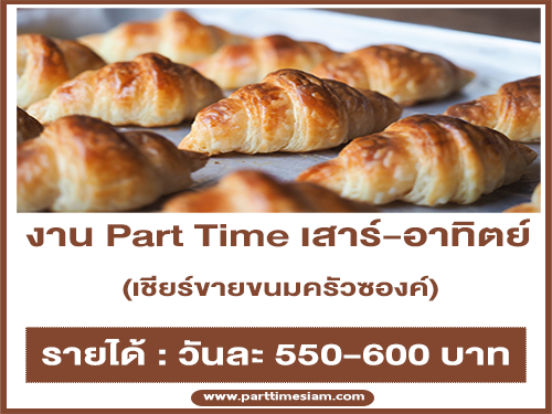 งาน Part Time เสาร์-อาทิตย์ เชียร์ขายขนมครัวซองค์ (วันละ 550-600 บาท)