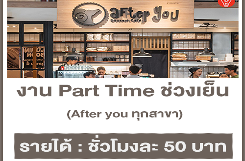 งาน Part Time ช่วงเย็น ร้าน After you ทุกสาขา (ชั่วโมงละ 50 บาท)