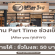 งาน Part Time ช่วงเย็น ร้าน After you ทุกสาขา (ชั่วโมงละ 50 บาท)