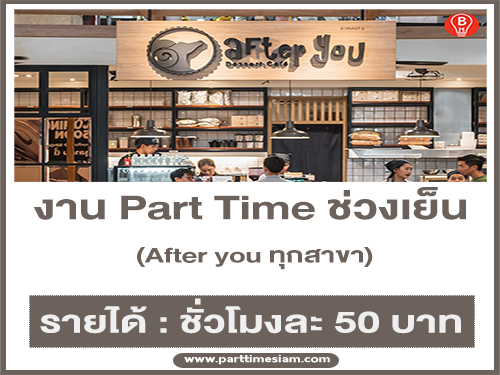 งาน Part Time ช่วงเย็น ร้าน After you ทุกสาขา (ชั่วโมงละ 50 บาท)