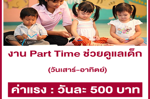 งาน Part Time ช่วยดูแลเด็ก (เสาร์-อาทิตย์) วันละ 500 บาท