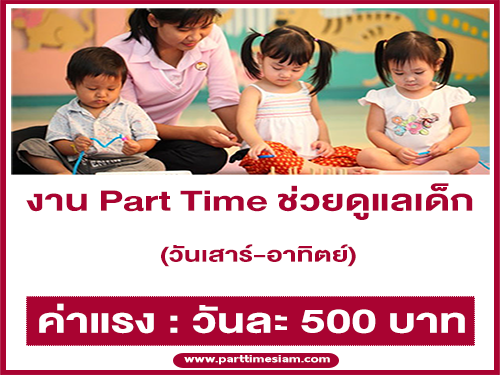 งาน Part Time ช่วยดูแลเด็ก (เสาร์-อาทิตย์) วันละ 500 บาท