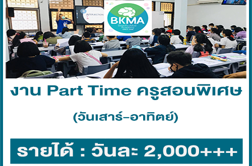 งาน Part Time ครูสอนพิเศษ วันเสาร์-อาทิตย์ (วันละ 2,000+++)