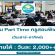 งาน Part Time ครูสอนพิเศษ วันเสาร์-อาทิตย์ (วันละ 2,000+++)