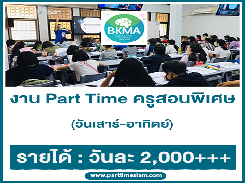 งาน Part Time ครูสอนพิเศษ วันเสาร์-อาทิตย์ (วันละ 2,000+++)