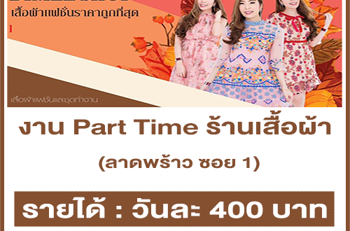 รับสมัครพนักงาน Part Time ร้านเสื้อผ้า (วันละ 400 บาท)