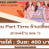 รับสมัครพนักงาน Part Time ร้านเสื้อผ้า (วันละ 400 บาท)