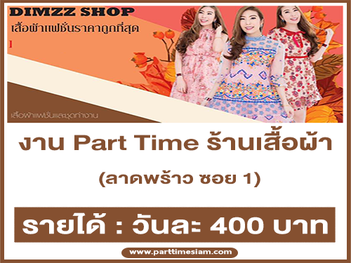 รับสมัครพนักงาน Part Time ร้านเสื้อผ้า (วันละ 400 บาท)