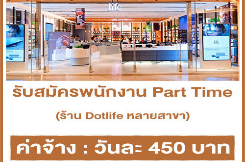 งาน Part Time ประจำร้าน Dotlife หลายสาขา (วันละ 450 บาท)