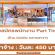 งาน Part Time ประจำร้าน Dotlife หลายสาขา (วันละ 450 บาท)