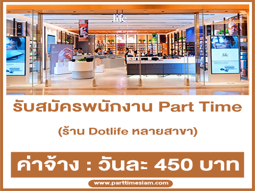 งาน Part Time ประจำร้าน Dotlife หลายสาขา (วันละ 450 บาท)