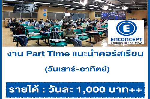 งาน Part Time แนะนำคอร์สเรียน วันเสาร์-อาทิตย์ (วันละ 1,000 บาท++)