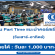 งาน Part Time แนะนำคอร์สเรียน วันเสาร์-อาทิตย์ (วันละ 1,000 บาท++)