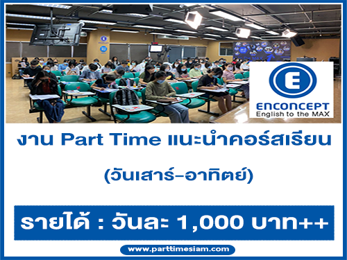 งาน Part Time แนะนำคอร์สเรียน วันเสาร์-อาทิตย์ (วันละ 1,000 บาท++)