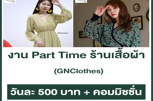 งาน Part Time ร้านเสื้อผ้า GNClothes (วันละ 500 บาท + คอมมิชชั่น)