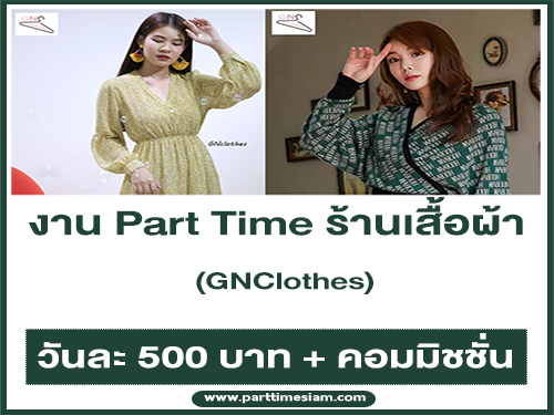 งาน Part Time ร้านเสื้อผ้า GNClothes (วันละ 500 บาท + คอมมิชชั่น)