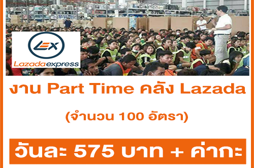 Lazada รับสมัครพนักงาน Part Time ประจำคลัง 100 อัตรา (วันละ 575 บาท)