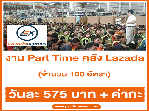 Lazada รับสมัครพนักงาน Part Time ประจำคลัง 100 อัตรา (วันละ 575 บาท)