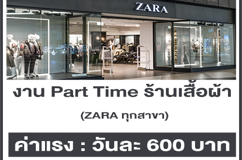 งาน Part Time หน้าร้านเสื้อผ้า ZARA จำนวนมาก (วันละ 600 บาท)