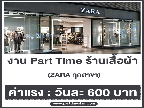 งาน Part Time หน้าร้านเสื้อผ้า ZARA จำนวนมาก (วันละ 600 บาท)