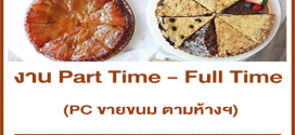 งาน Part Time – Full Time PC ขายขนม ตามห้างสรรพสินค้า