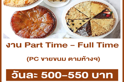 งาน Part Time – Full Time PC ขายขนม ตามห้างสรรพสินค้า