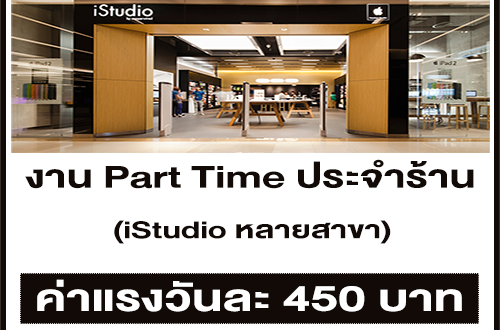 งาน Part Time ประจำร้าน iStudio (วันละ 450 บาท)