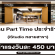 งาน Part Time ประจำร้าน iStudio (วันละ 450 บาท)