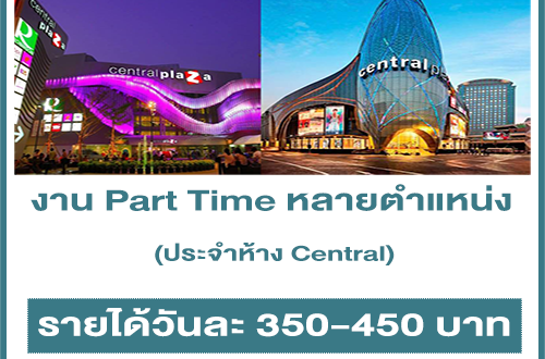 งาน Part Time ประจำห้าง Central หลายตำแหน่ง (วันละ 350-450 บาท)