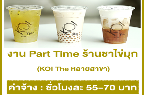 งาน Part Time ร้านชาไข่มุก KOI The (ชั่วโมงละ 55-70 บาท)