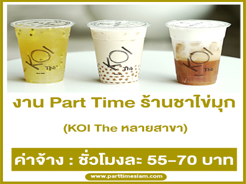 งาน Part Time ร้านชาไข่มุก KOI The (ชั่วโมงละ 55-70 บาท)