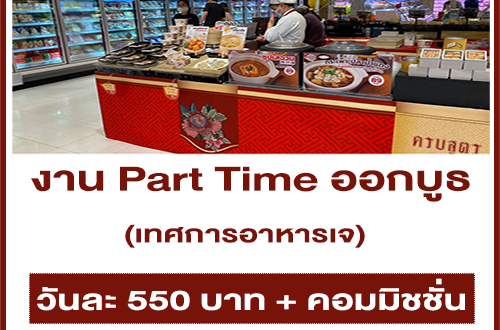 งาน Part Time ออกบูธ เทศการอาหารเจ (ขั่นต่ำวันละ 550 บาท)