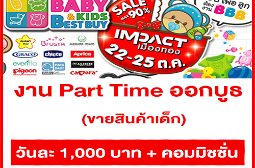 งาน Part Time ออกบูธขายสินค้าเด็ก (วันละ 1,000 บ. +++)