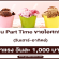 งาน Part Time PC ไอศกรีม วันเสาร์-อาทิตย์ (1,000 บาท/วัน)