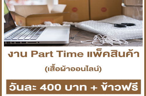 งาน Part Time แพ็คเสื้อผ้า ออนไลน์ (วันละ 400 บาท)