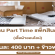 งาน Part Time แพ็คเสื้อผ้า ออนไลน์ (วันละ 400 บาท)