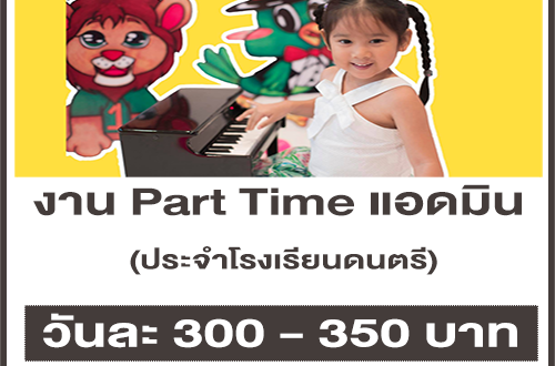 งาน Part Time แอดมิน ประจำโรงเรียนดนตรี