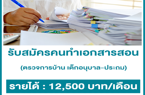 รับสมัครคนทำเอกสารสอน ตรวจการบ้าน เด็กอนุบาล-ประถม