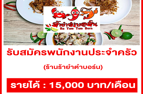 รับสมัครพนักงานประจำครัว ร้านร้ายำตำบอร์น