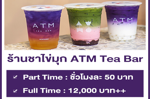 งาน Part Time – Full Time ร้านชาไข่มุก ATM Tea Bar หลายสาขา