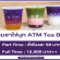 งาน Part Time – Full Time ร้านชาไข่มุก ATM Tea Bar หลายสาขา