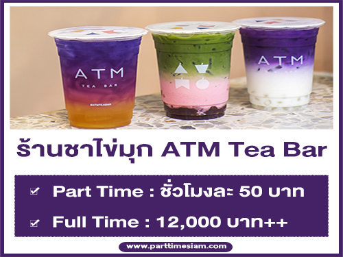 งาน Part Time – Full Time ร้านชาไข่มุก ATM Tea Bar หลายสาขา