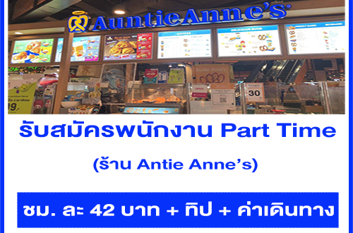 งาน Part Time ประจำร้าน Antie Anne’s (ชั่วโมงละ 42 บาท + ทิป)