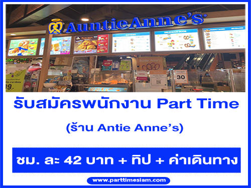 งาน Part Time ประจำร้าน Antie Anne’s (ชั่วโมงละ 42 บาท + ทิป)