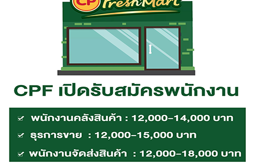 CPF เปิดรับสมัครพนักงาน หลายอัตรา