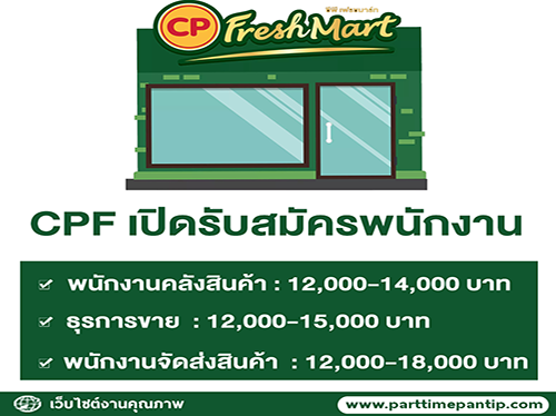 CPF เปิดรับสมัครพนักงาน หลายอัตรา